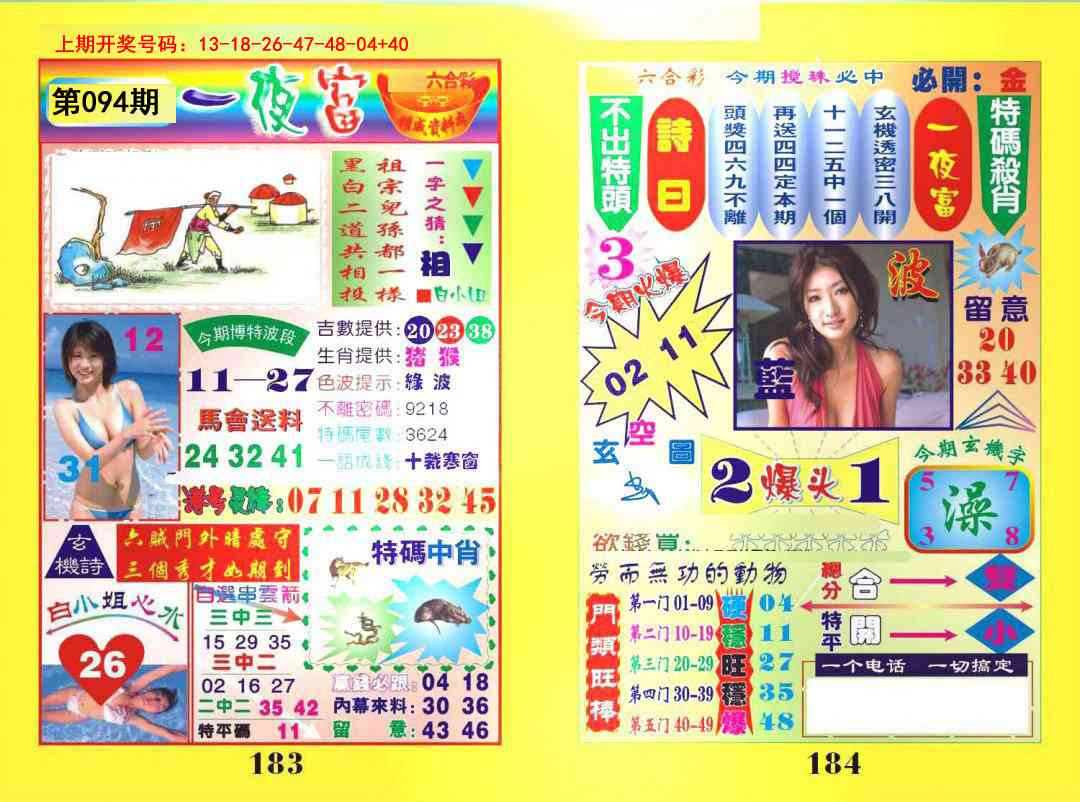 094期一肖杀庄[图]