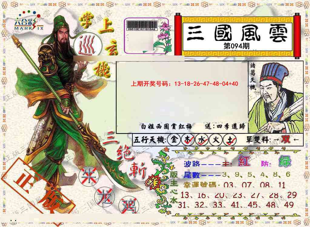094期正版三国风云[图]