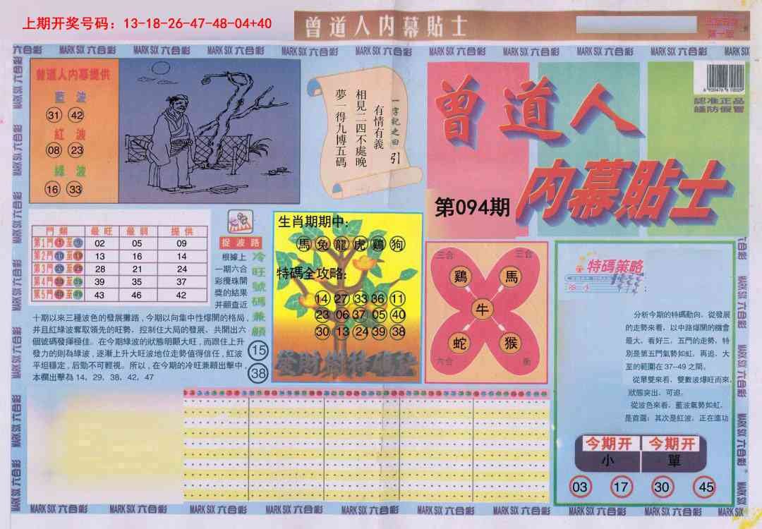 094期曾道人内幕贴士A[图]