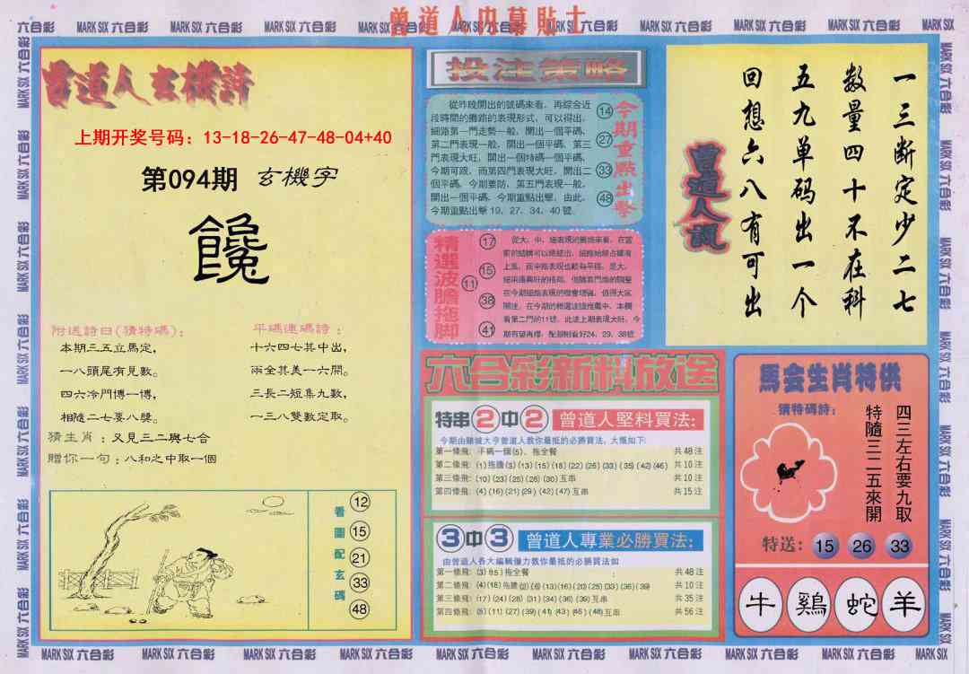 094期曾道人内幕贴士B[图]