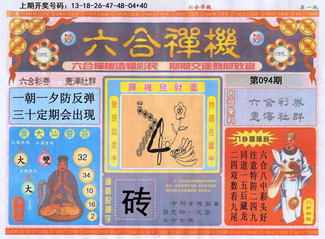 094期六合禅机A[图]