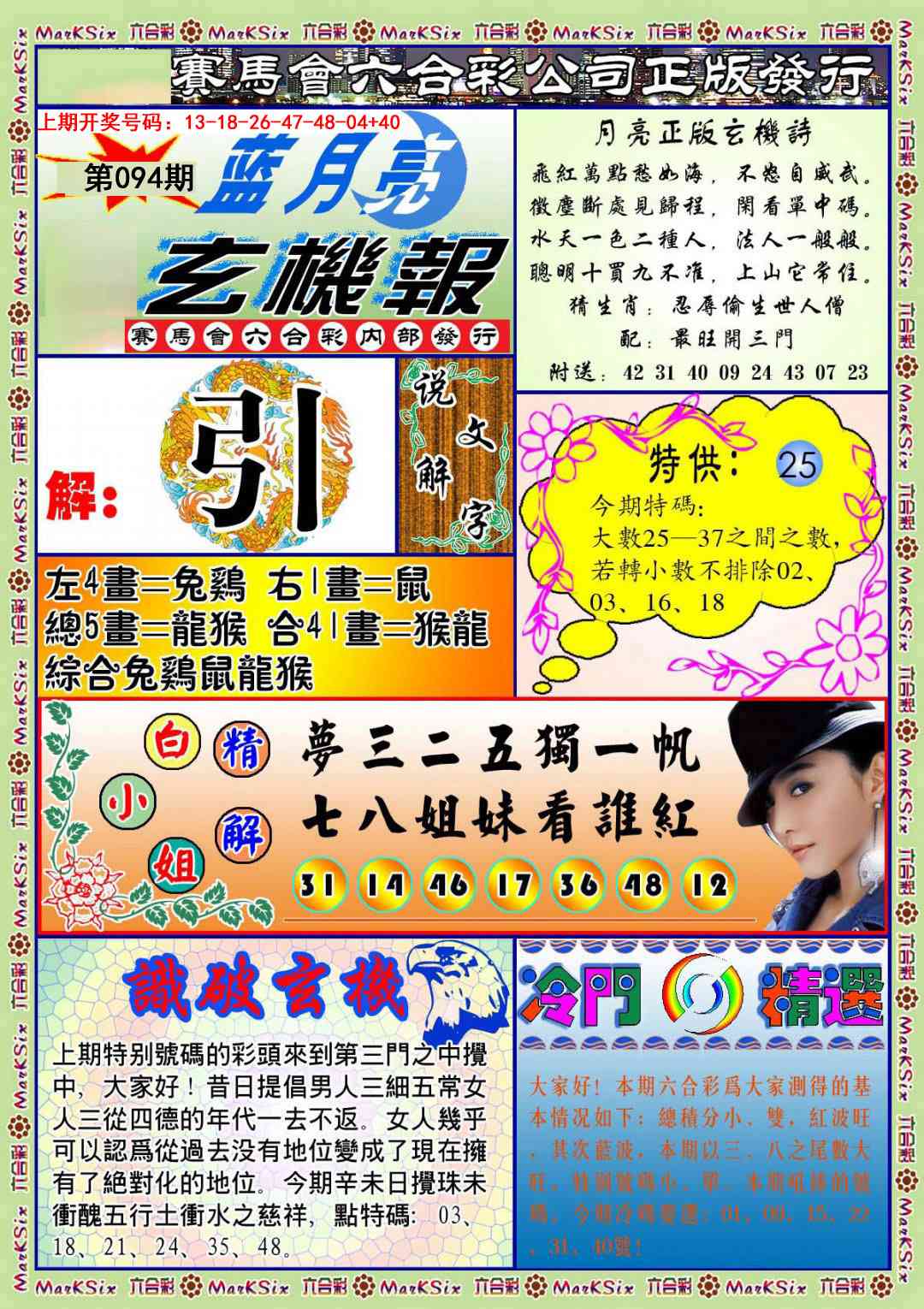 094期蓝月亮玄机报[图]