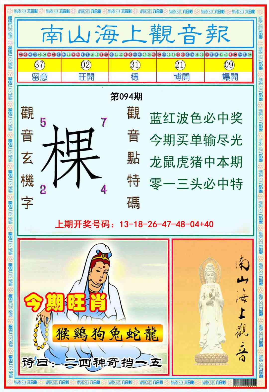 094期南海观音彩报[图]