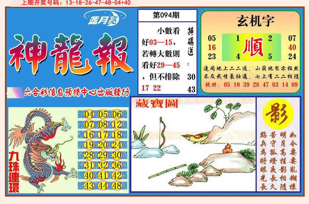 094期神龙报[图]
