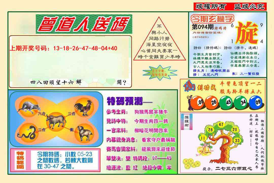 094期曾道人送特码[图]